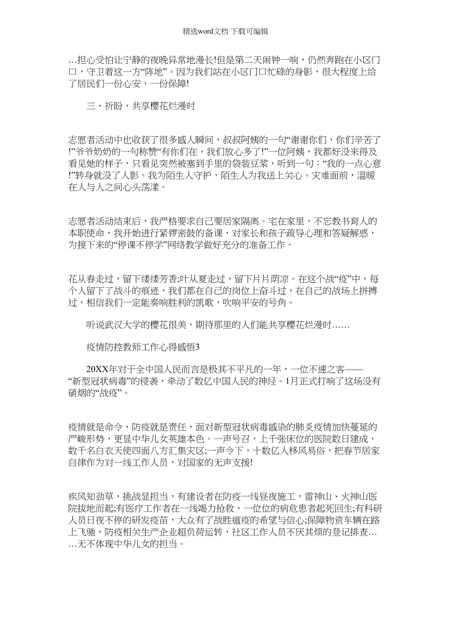 2022年[关于疫情防控教师工作心得感悟最新大全3篇]打赢疫情防控阻击战感悟范文_第3页