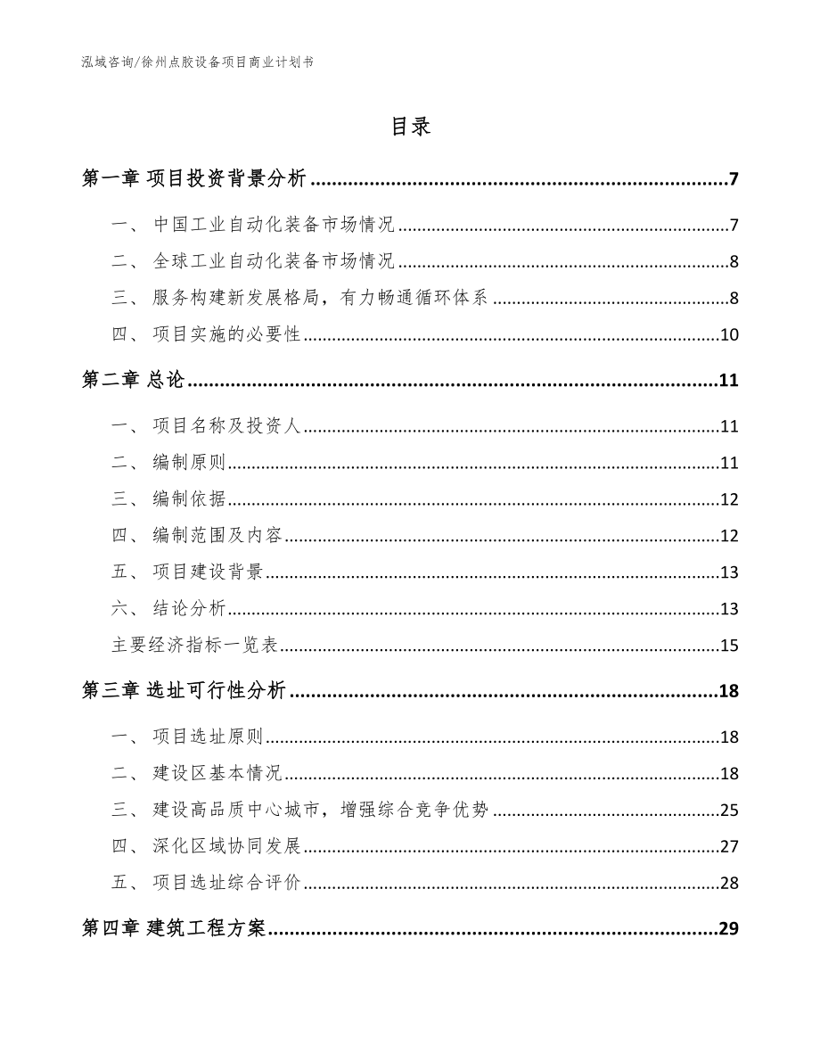 徐州点胶设备项目商业计划书参考模板_第1页