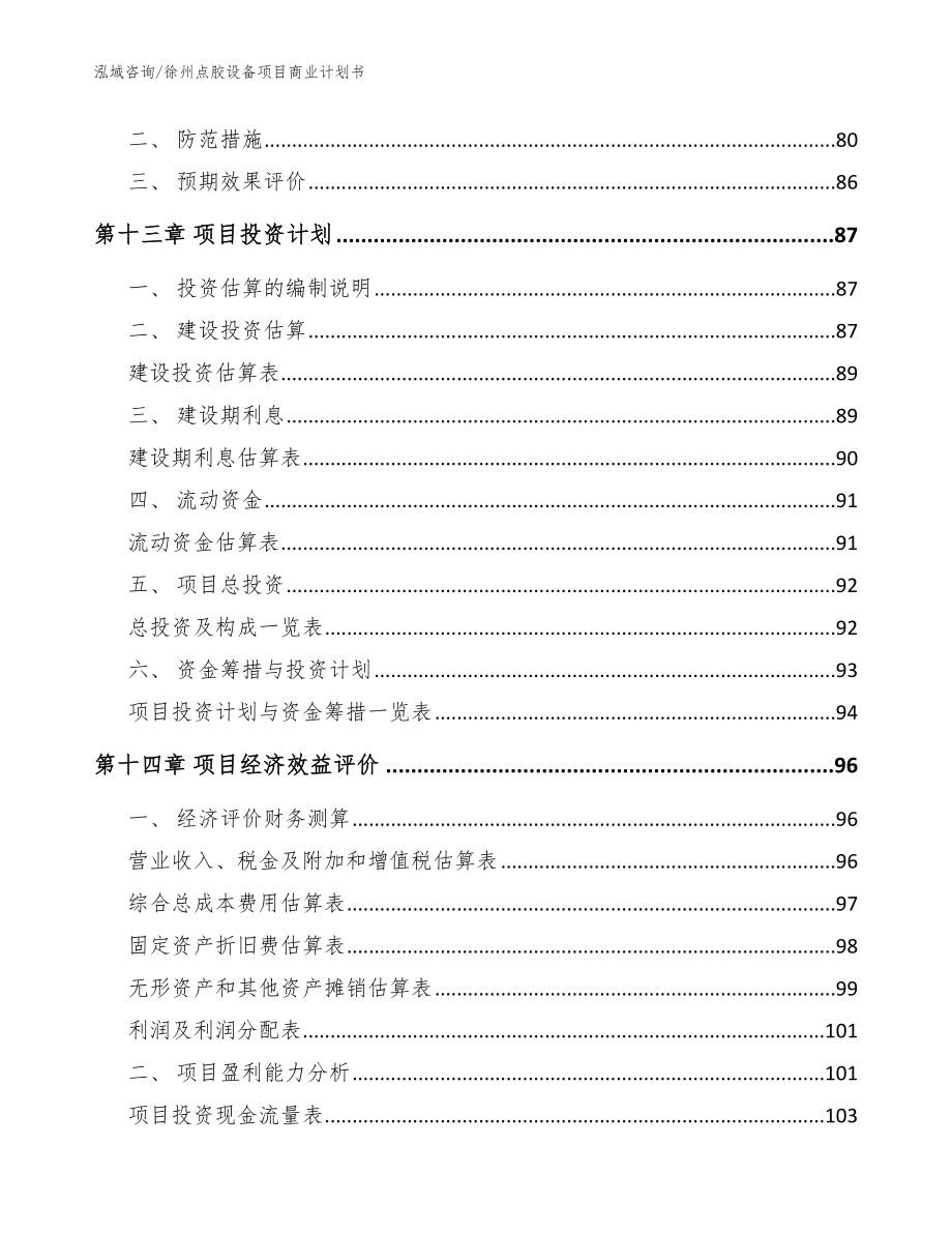 徐州点胶设备项目商业计划书参考模板_第4页