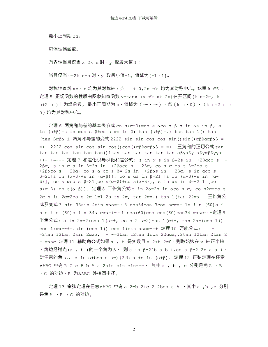 2022全国高中数学竞赛专题-三角函数范文_第2页