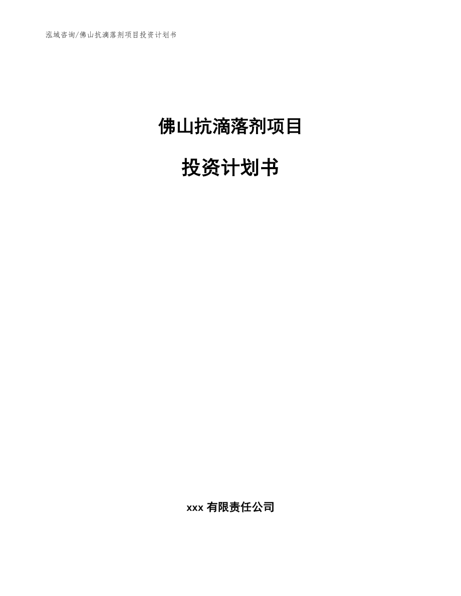 佛山抗滴落剂项目投资计划书【模板范本】_第1页