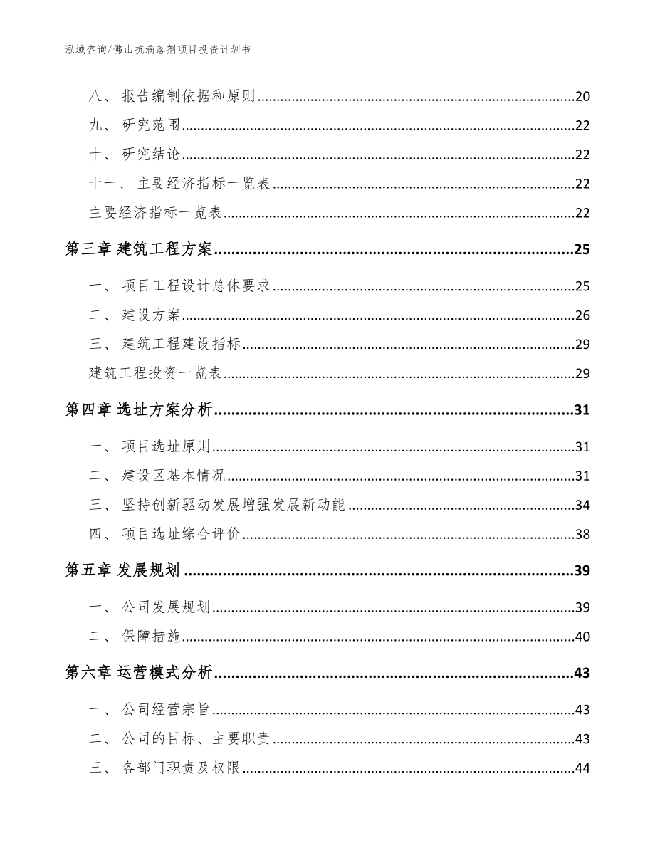 佛山抗滴落剂项目投资计划书【模板范本】_第4页