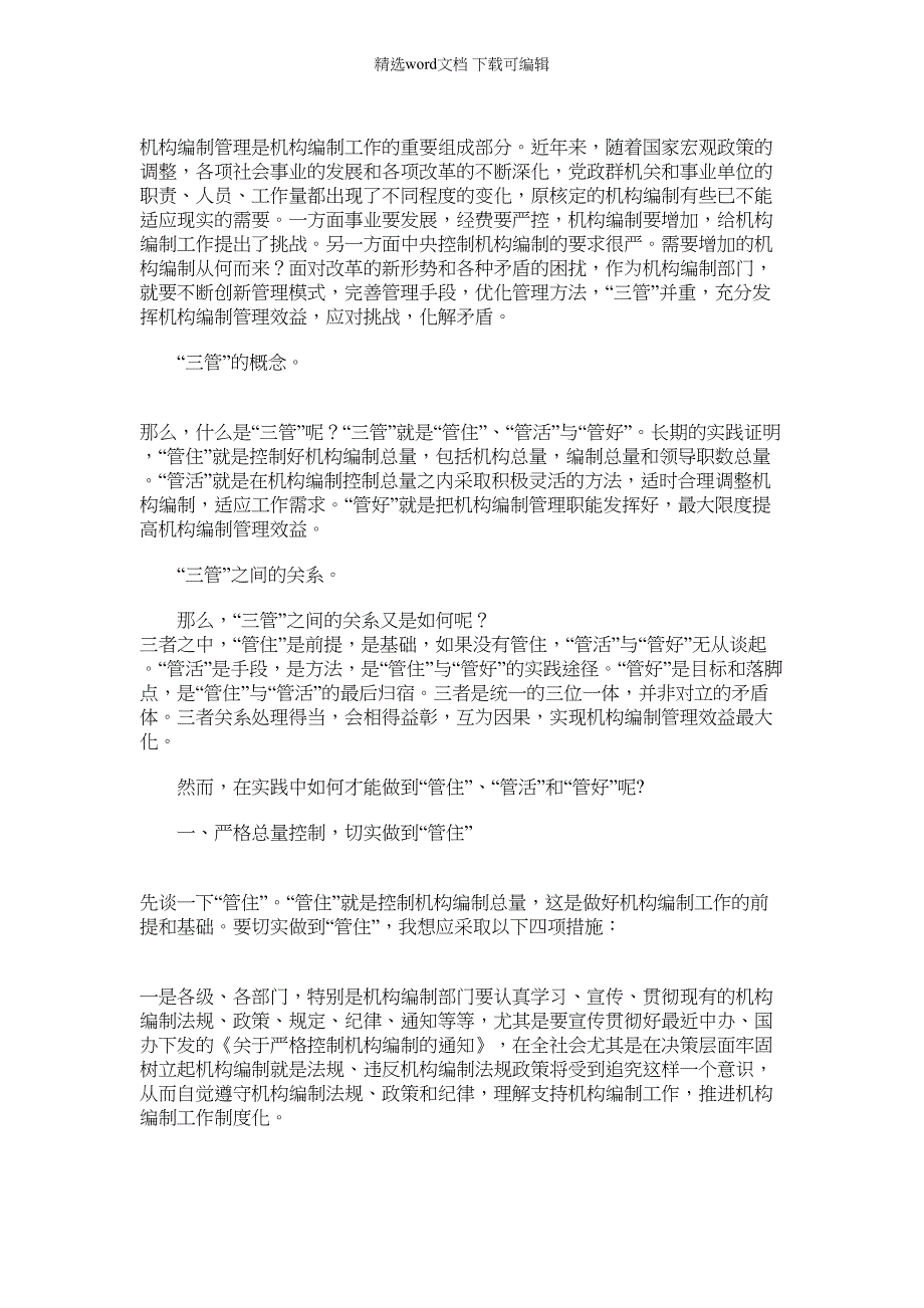 2022年“三管”并重发挥机构编制管理效益范文_第1页