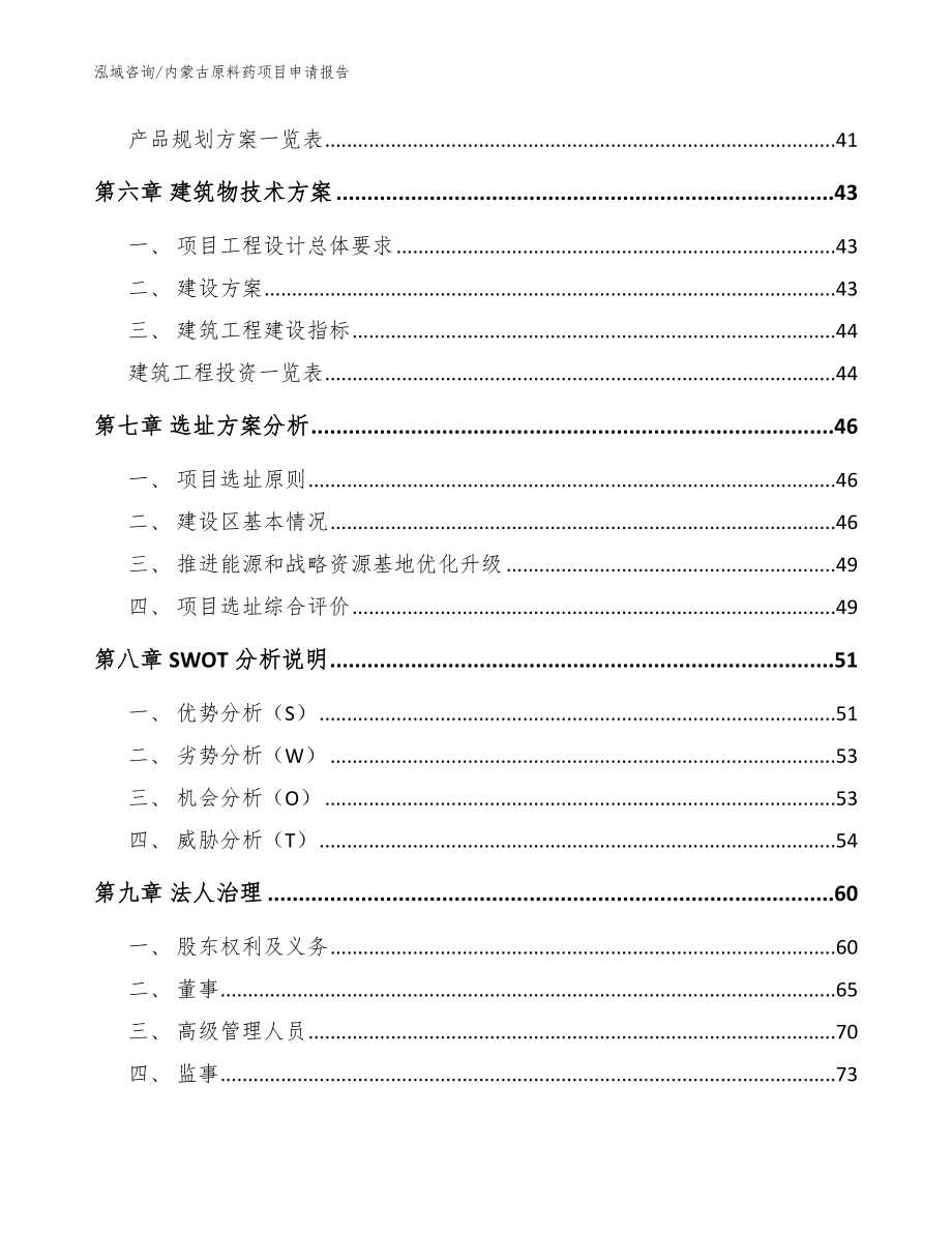 内蒙古原料药项目申请报告_模板参考_第4页