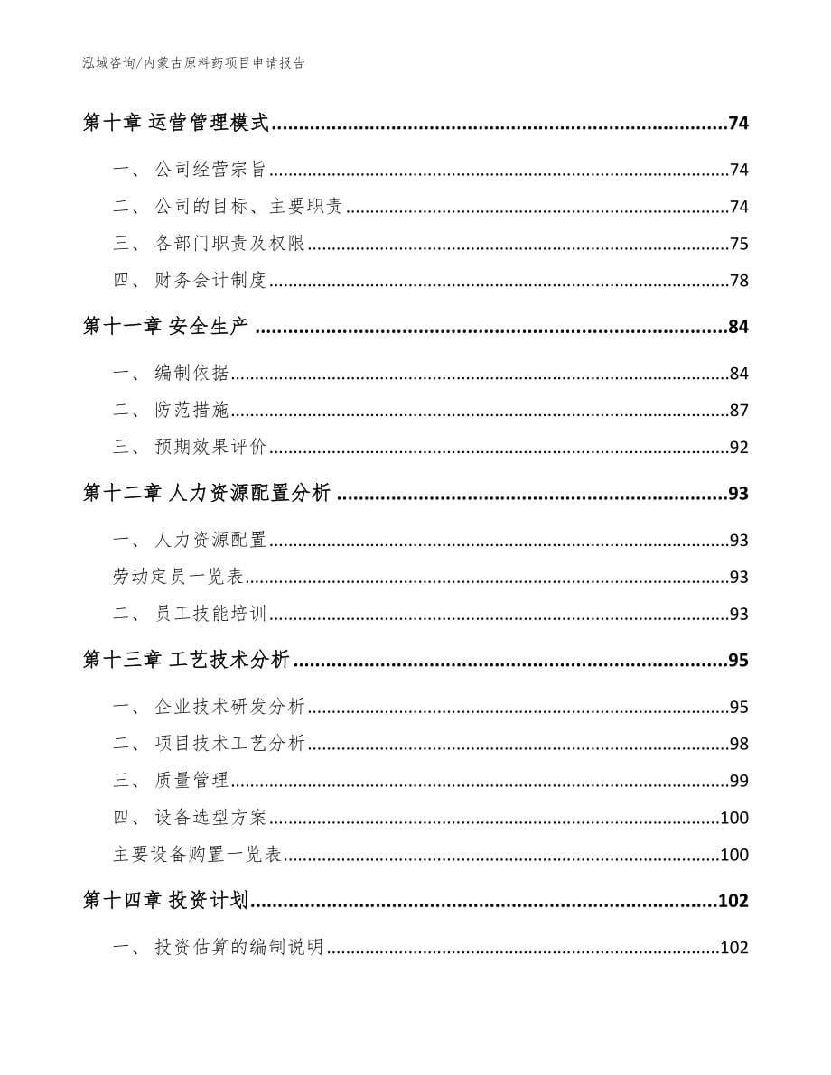 内蒙古原料药项目申请报告_模板参考_第5页
