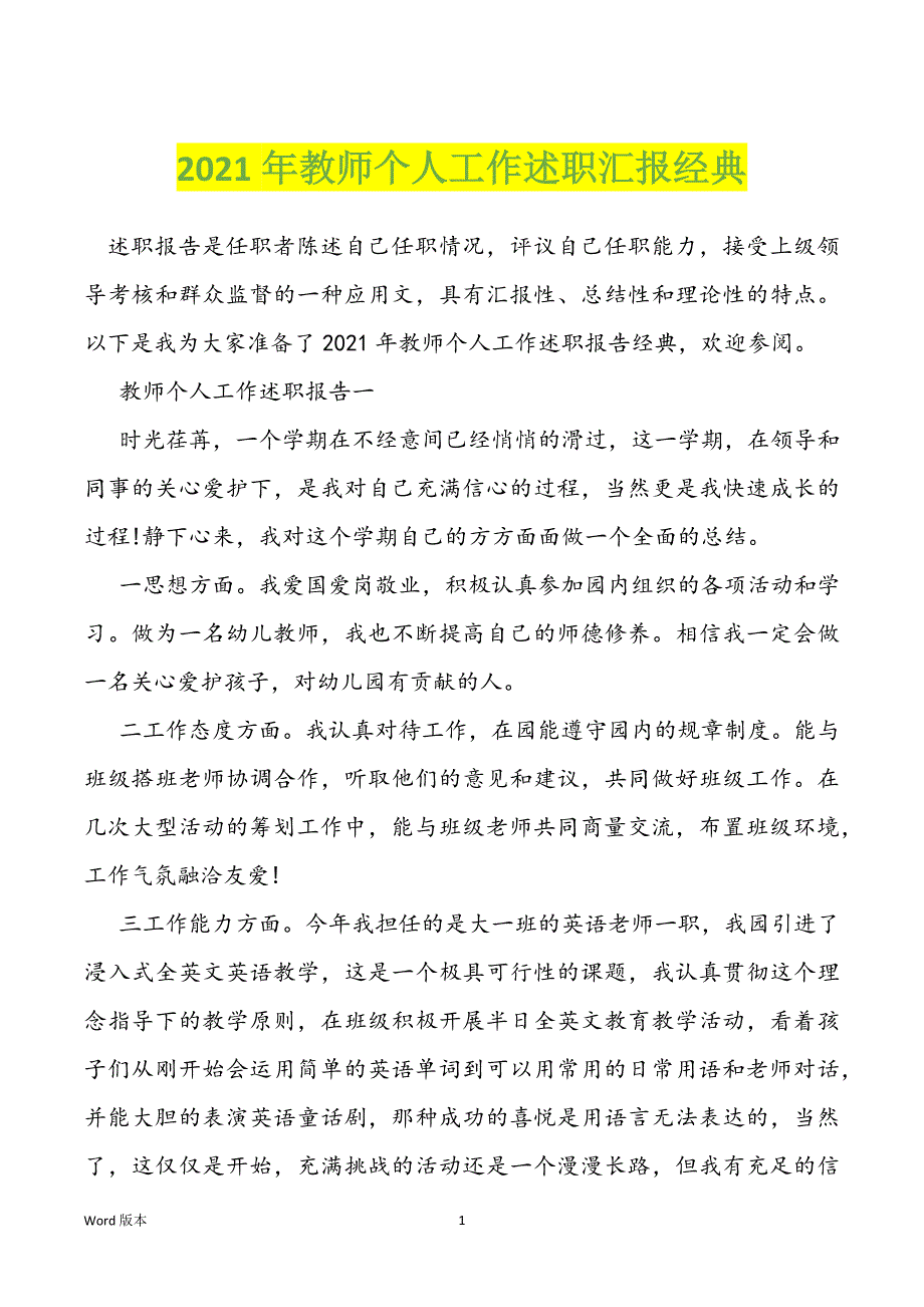 2021年教师个人工作述职汇报经典_第1页