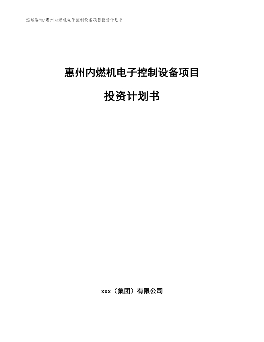 惠州内燃机电子控制设备项目投资计划书_模板范文_第1页