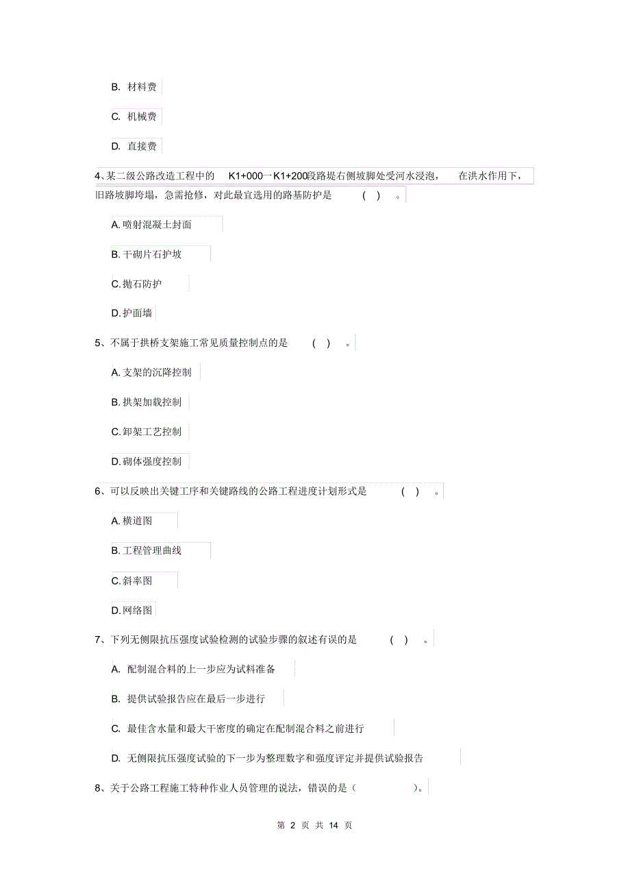 2019年注册二级建造师《公路工程管理与实务》模拟真题A卷含答案_第2页