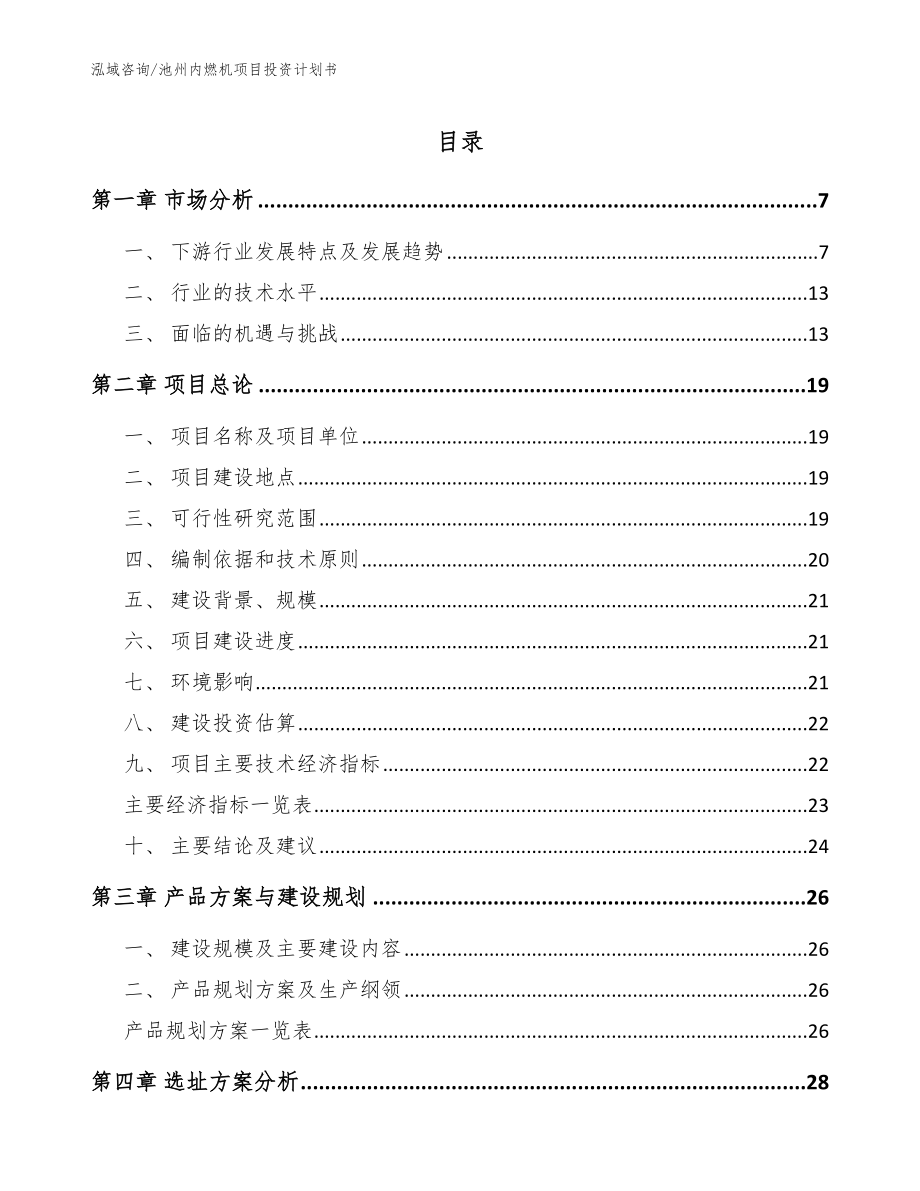 池州内燃机项目投资计划书_范文_第1页