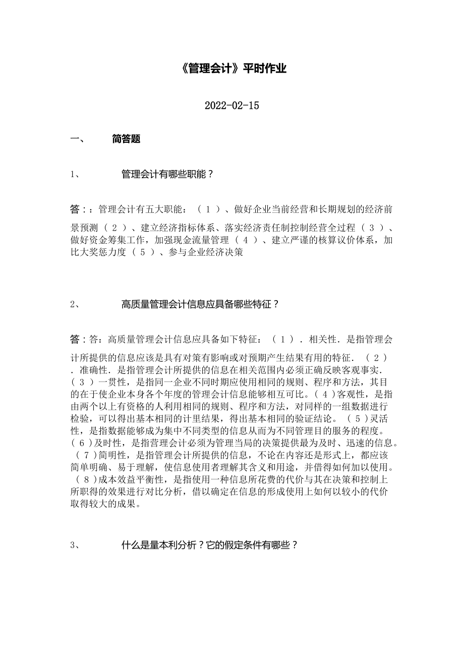 2022年华南理工管理会计平时作业_第1页