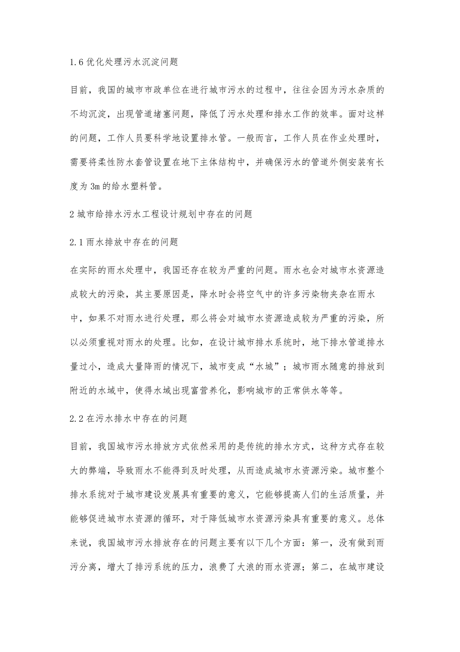 污水处理在城市给排水规划设计中的应用分析_第4页