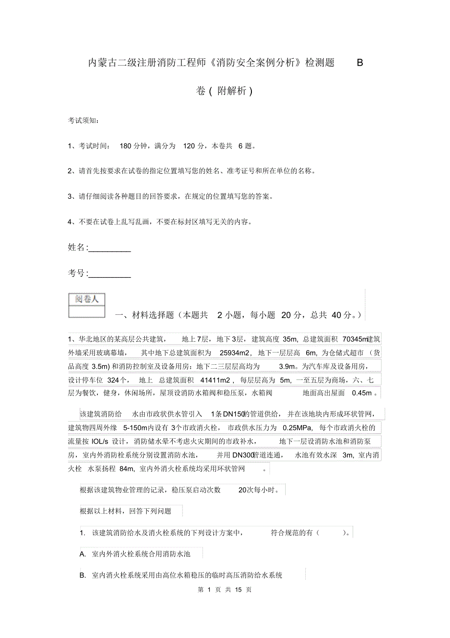 内蒙古二级注册消防工程师《消防安全案例分析》检测题B卷(附解析)_第1页