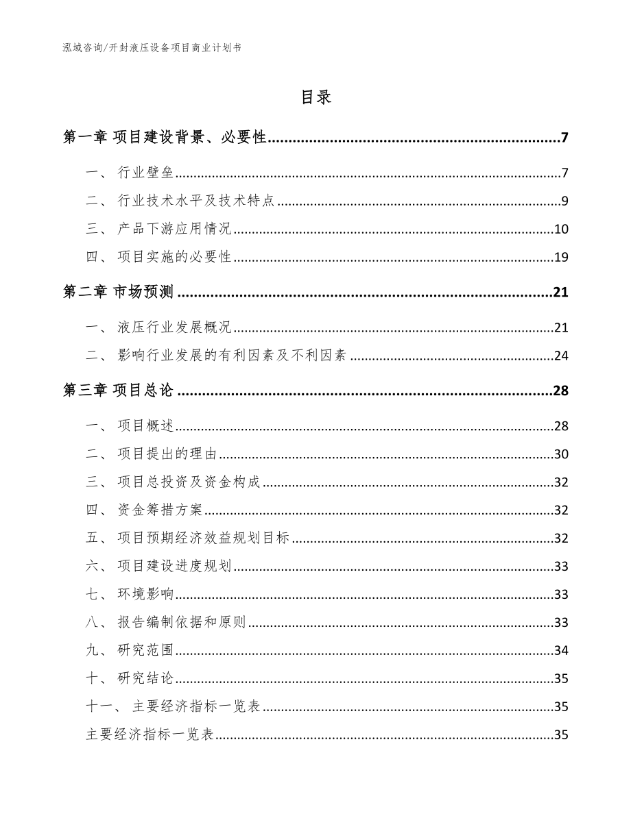 开封液压设备项目商业计划书模板范文_第1页