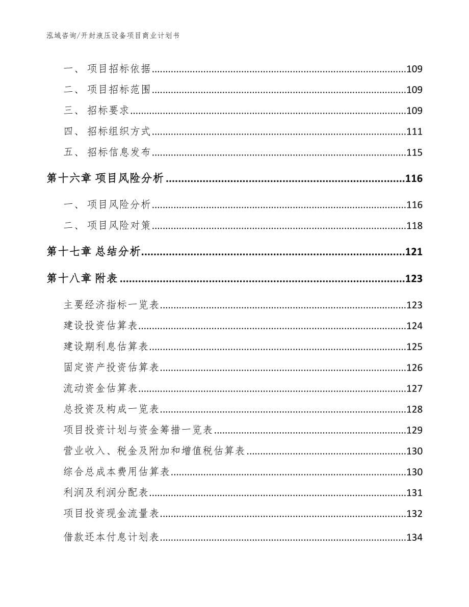 开封液压设备项目商业计划书模板范文_第5页