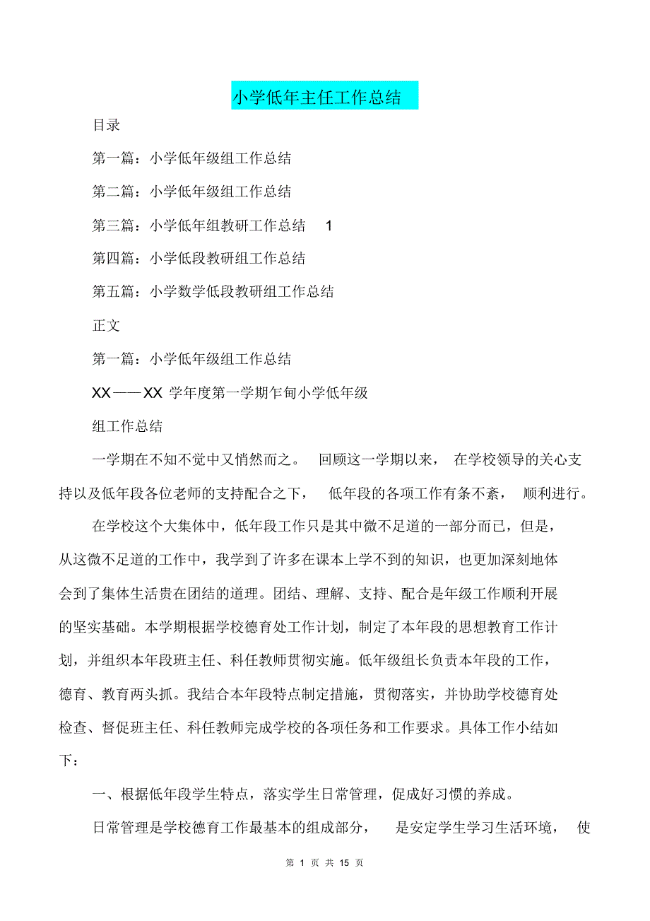 [教育文化]小学低年主任工作总结(多篇范文)_第1页