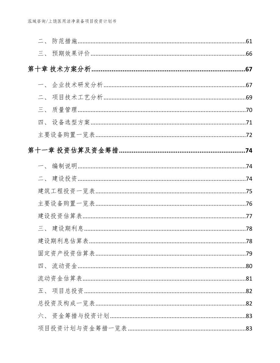 上饶医用洁净装备项目投资计划书【模板范本】_第4页