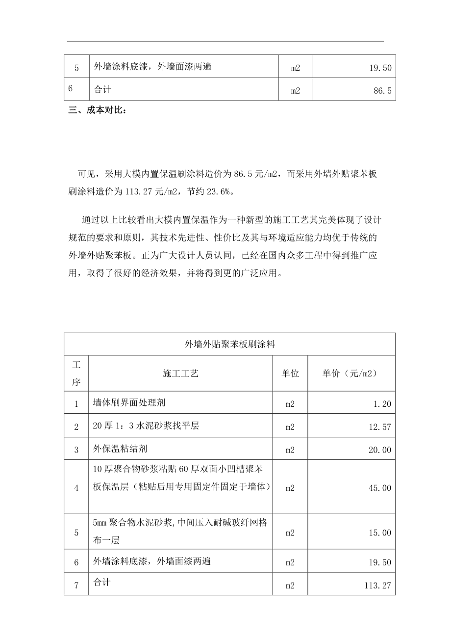 大模内置保温与外墙外贴聚苯板对比_第4页