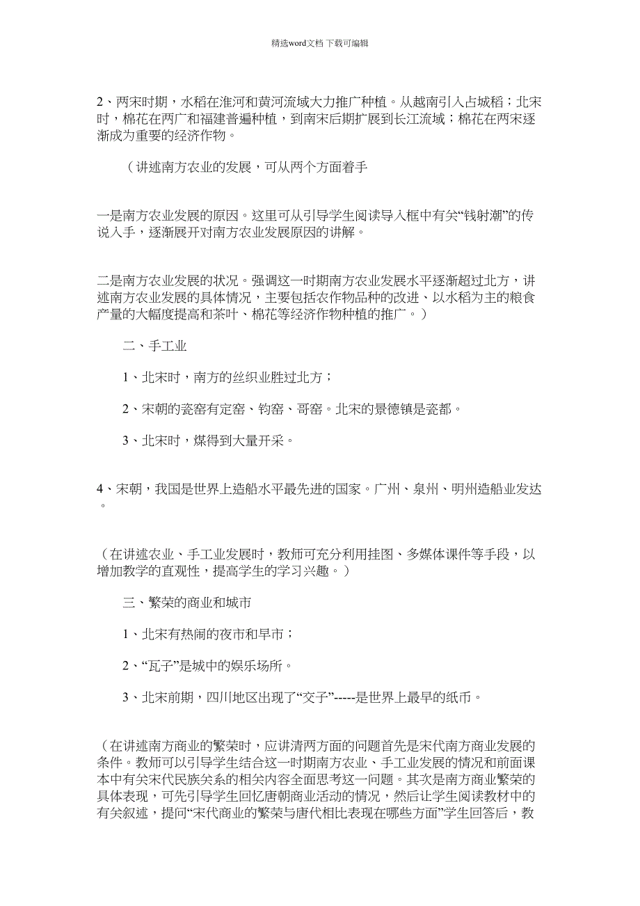 2022年七年级下册历史《经济重心的南移》教案人教版两篇汇总范文_第2页