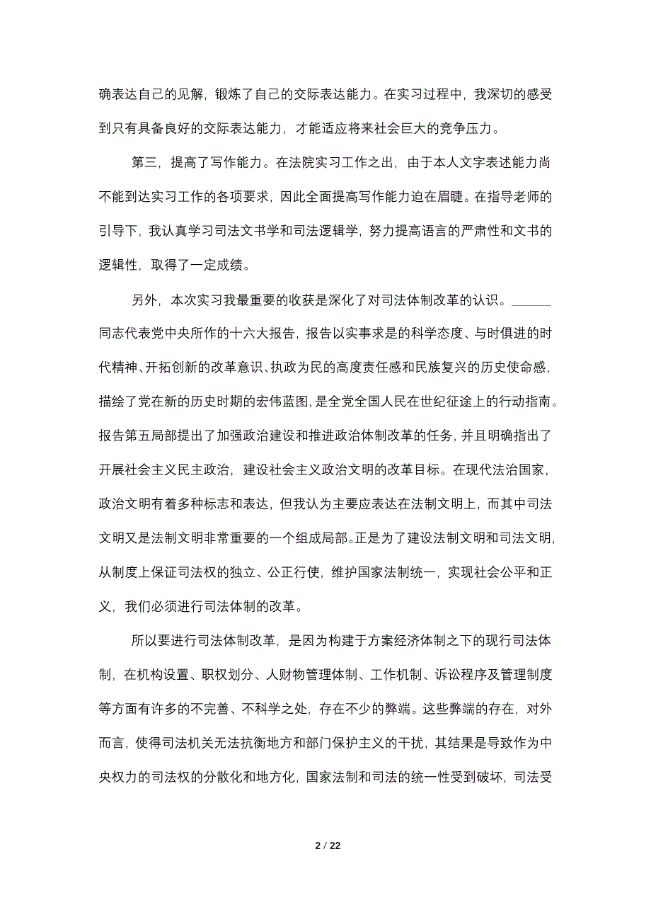 最新关于法律专业实习报告精萃5篇范本_第2页