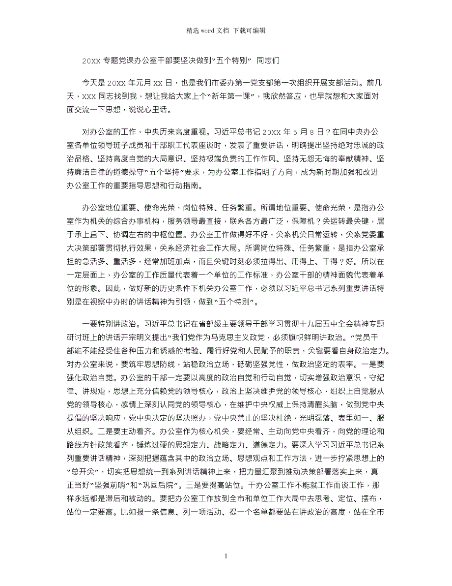 2022专题党课：办公室干部要坚决做到“五个特别”范文_第1页