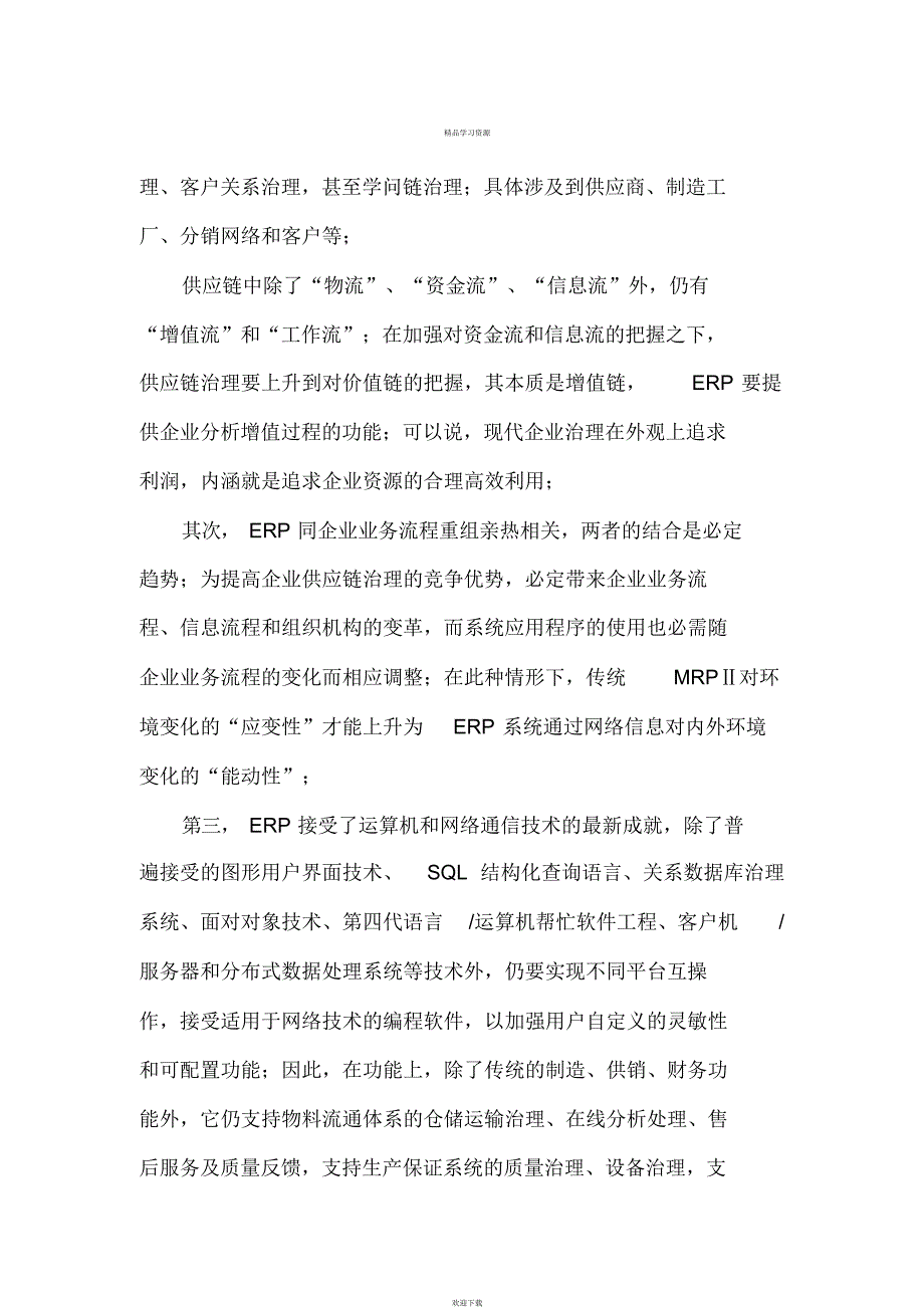 2022年ERP和企业信息化_第3页