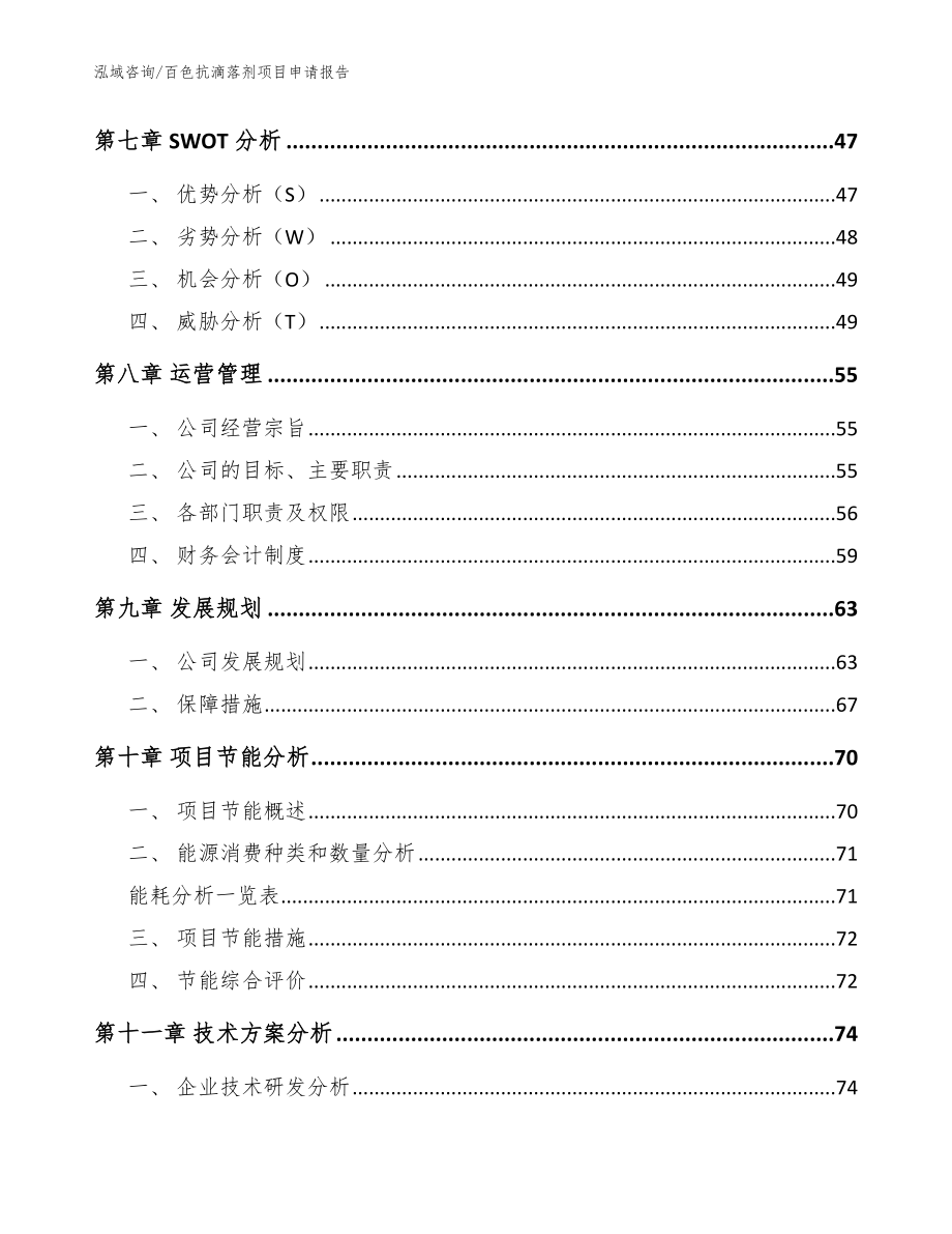 百色抗滴落剂项目申请报告_参考模板_第3页