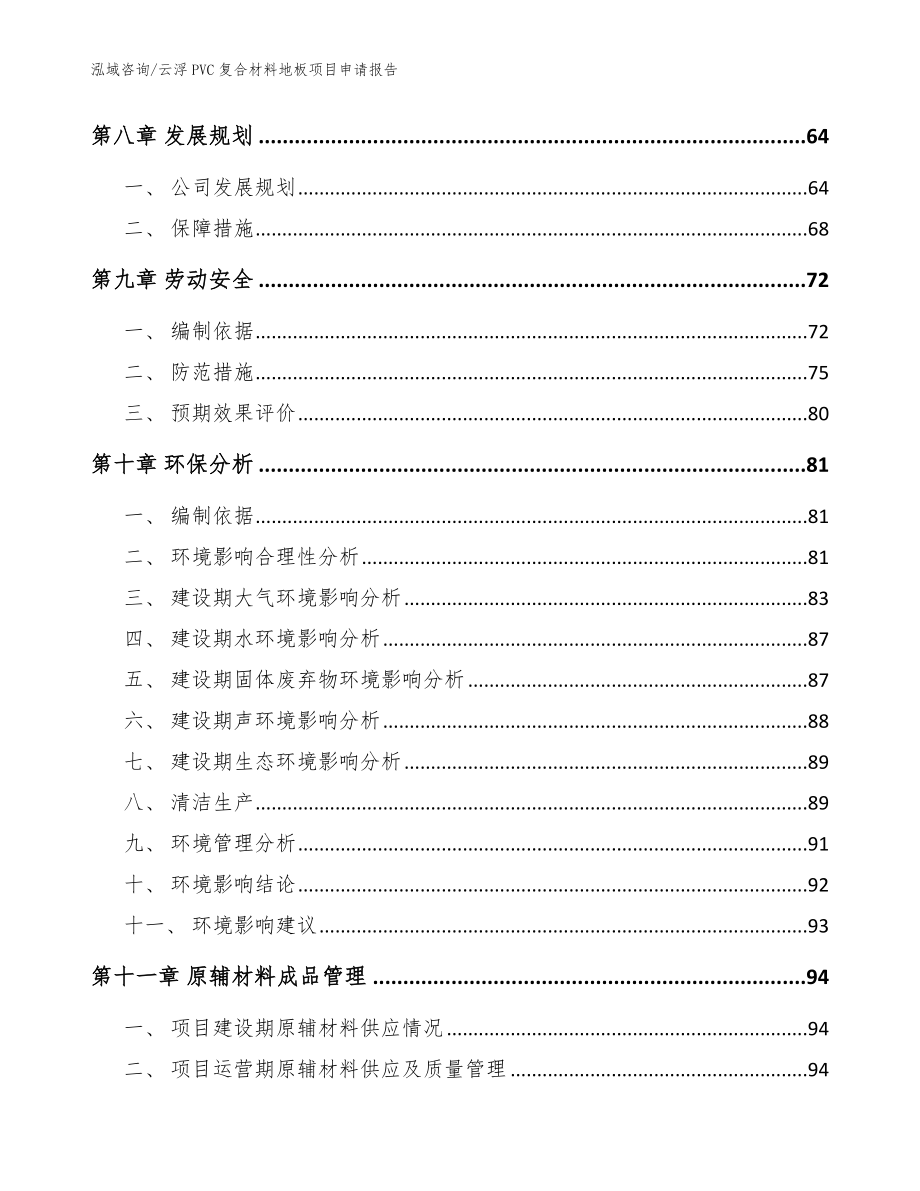 云浮PVC复合材料地板项目申请报告（范文参考）_第3页