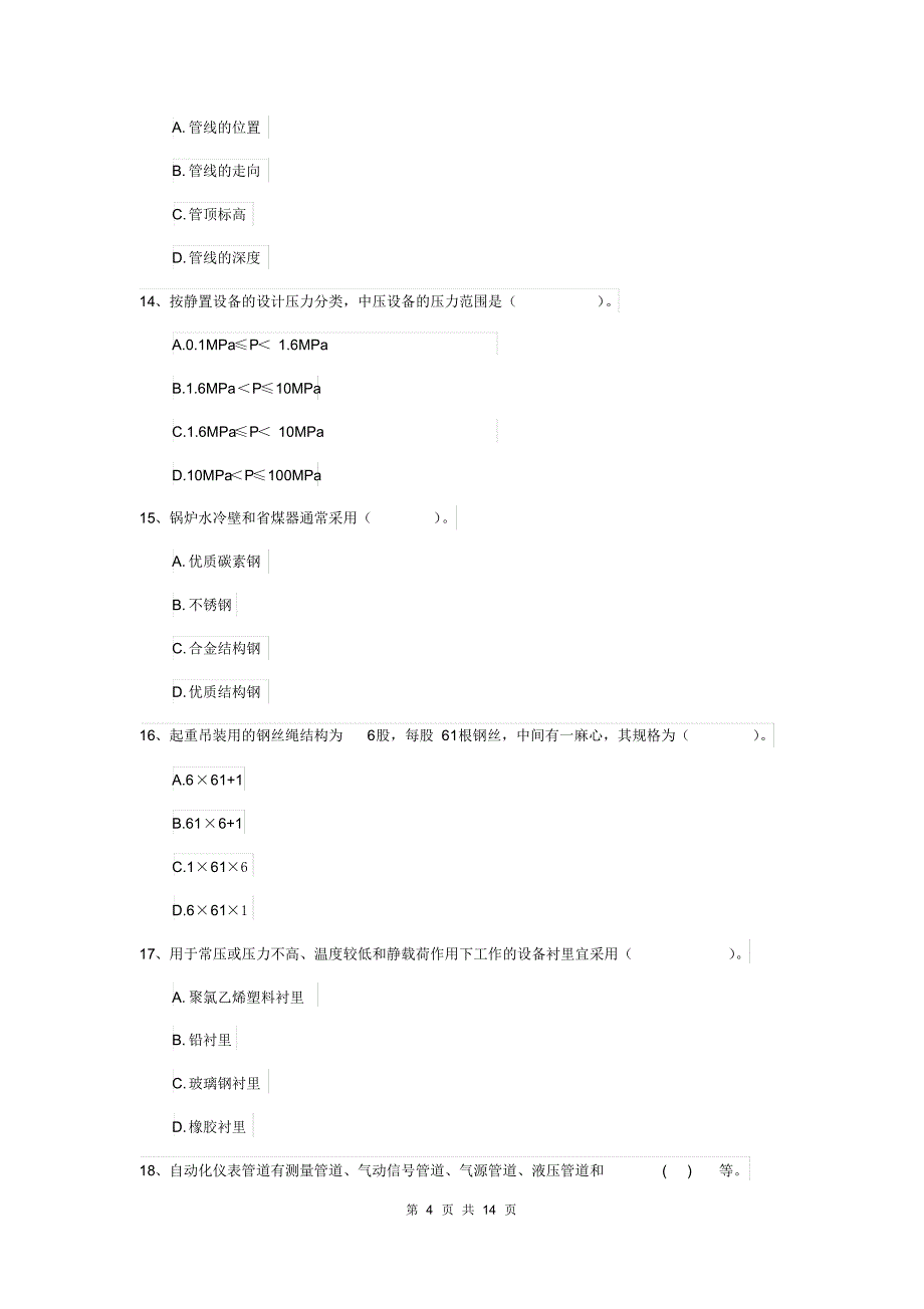 内蒙古二级建造师《机电工程管理与实务》模拟真题D卷含答案_第4页