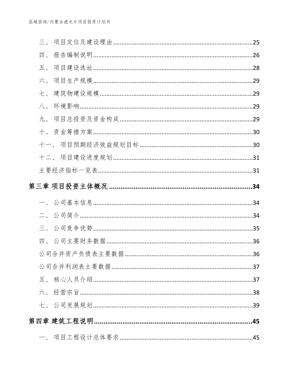 内蒙古滤光片项目投资计划书_参考范文_第3页