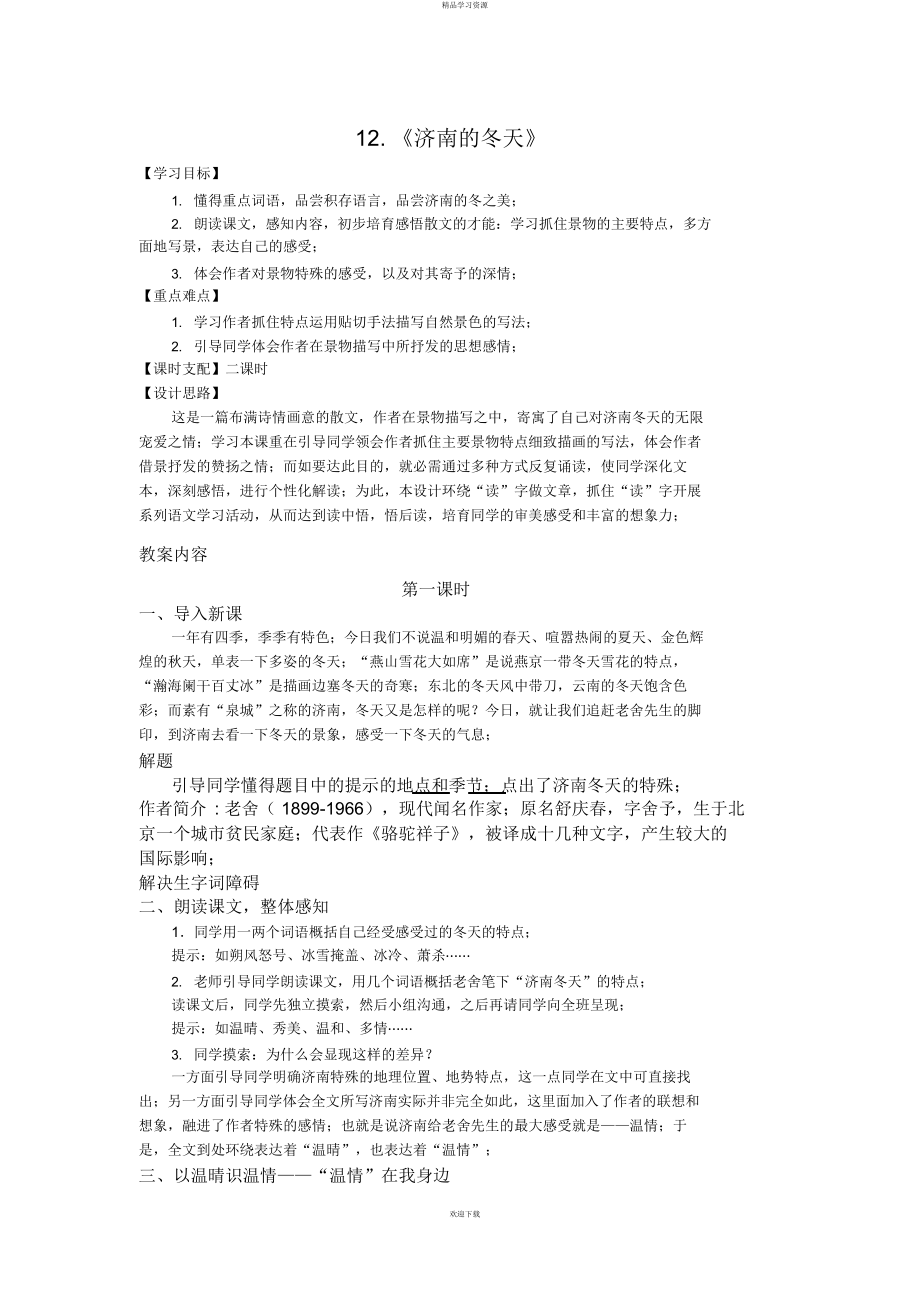 2022年七级语文上册教案济南的冬天9_第1页