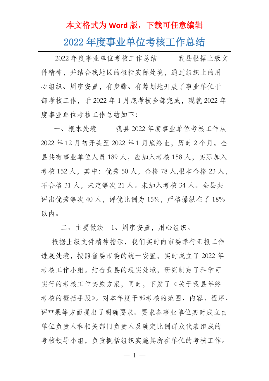 2022年度事业单位考核工作总结_第1页