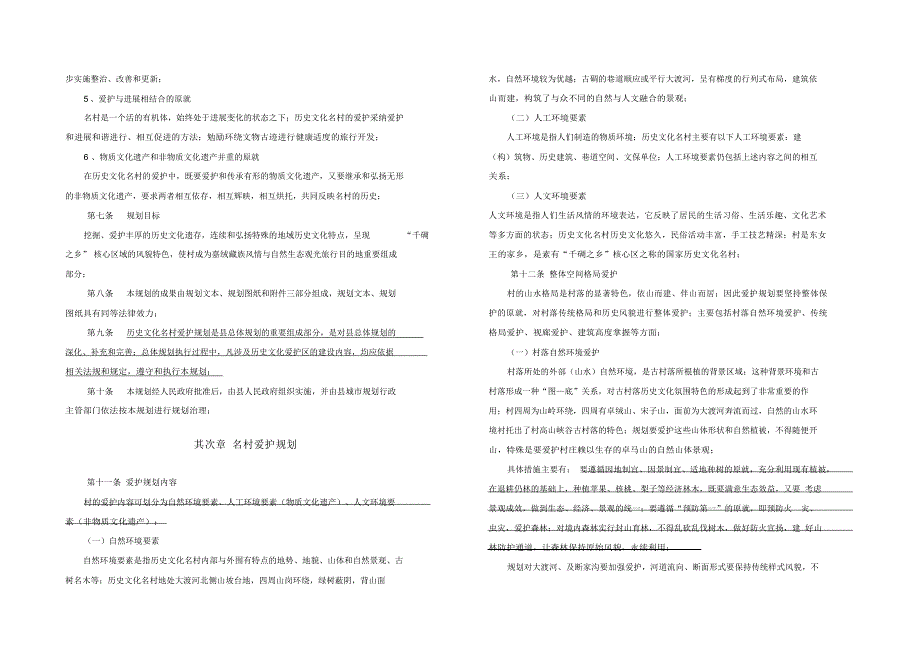2022年xx历史文化名村保护规划文本_第3页