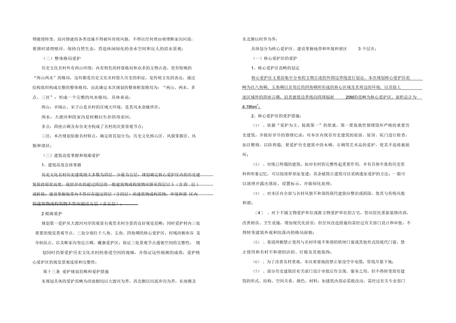 2022年xx历史文化名村保护规划文本_第4页