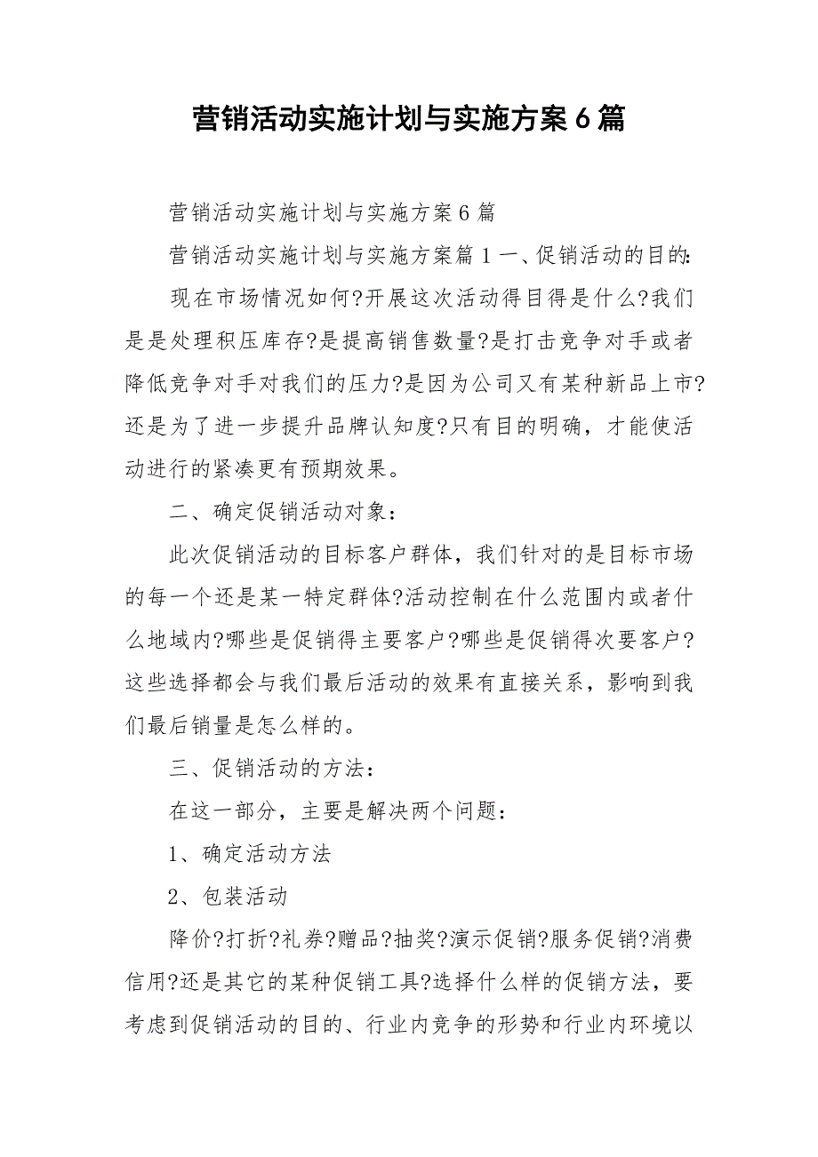 营销活动实施计划与实施方案6篇_第1页