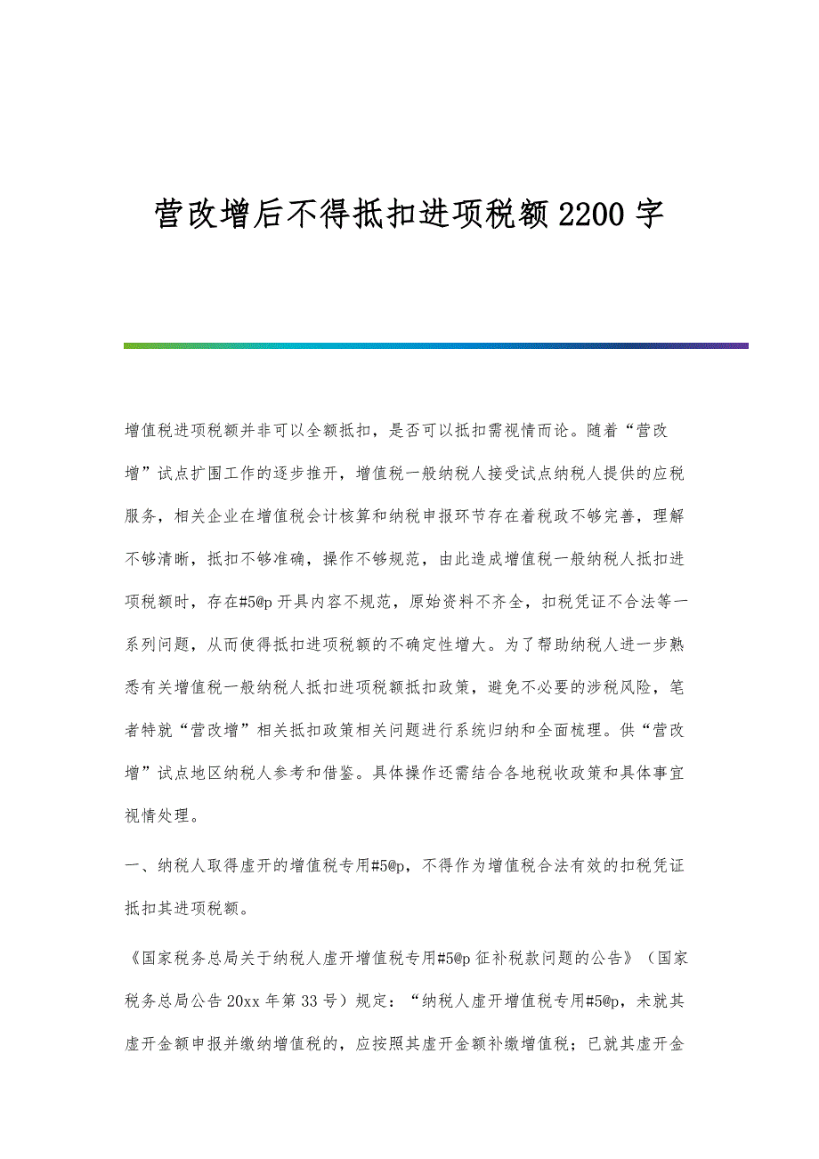 营改增后不得抵扣进项税额2200字_第1页