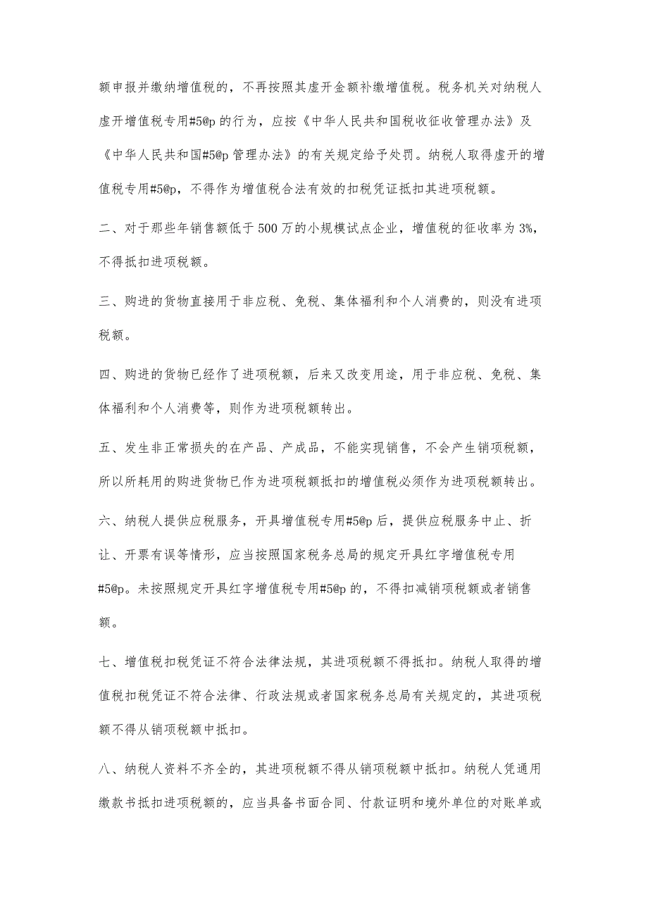 营改增后不得抵扣进项税额2200字_第2页