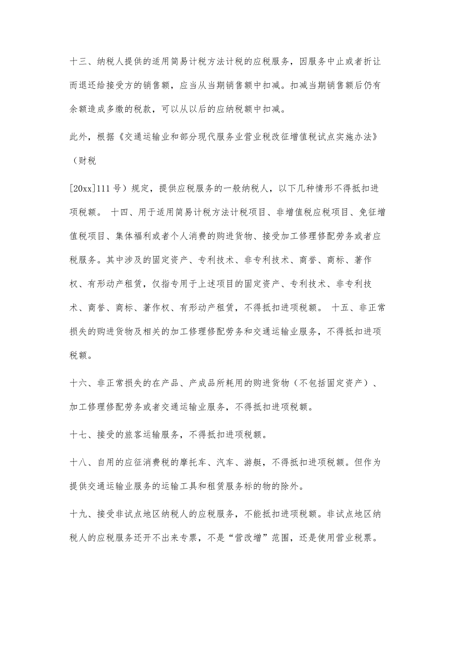 营改增后不得抵扣进项税额2200字_第4页