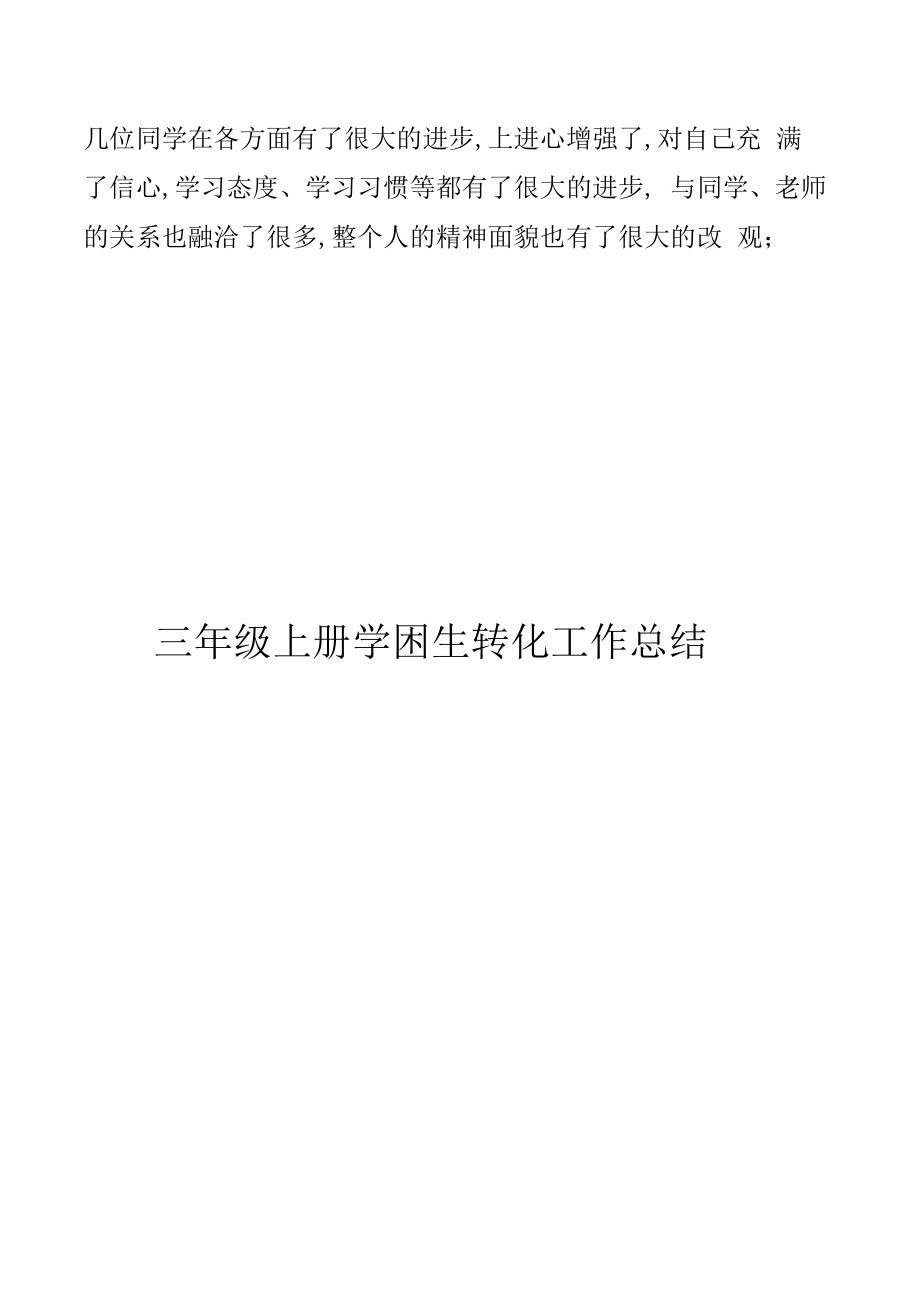 2022年三级上册学困生转化工作总结_第3页