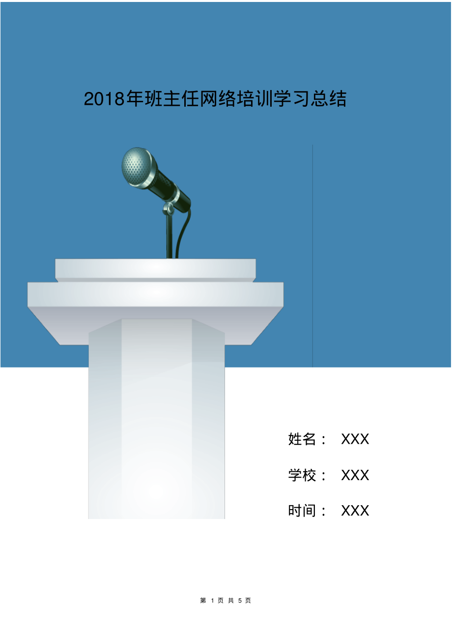 2018年班主任网络培训学习总结.doc_第1页