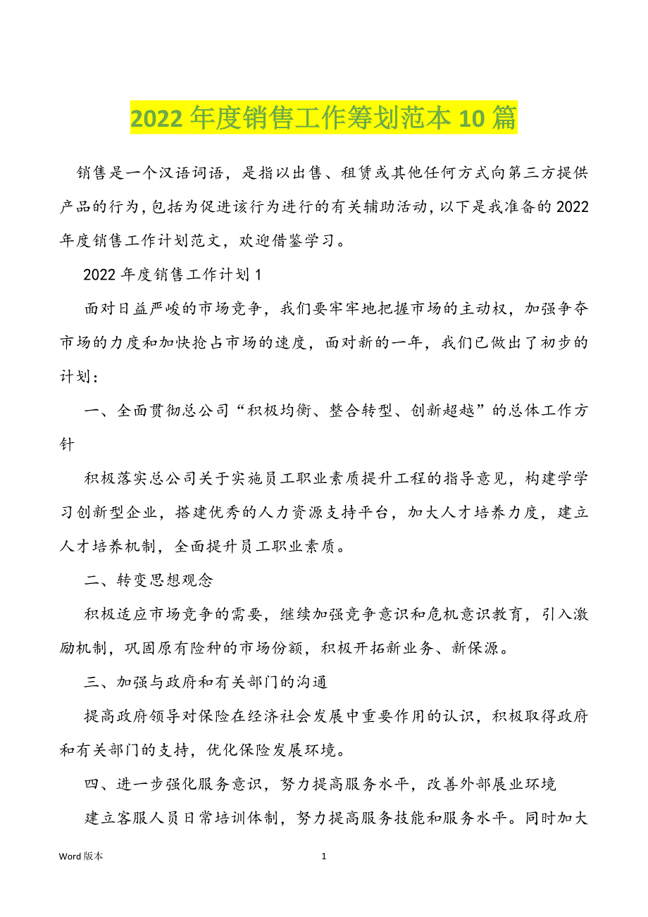 2022年度销售工作筹划范本10篇_第1页