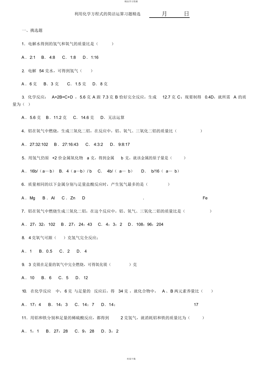 2022年初中化学《利用化学方程式的简单计算习题精选》9_第1页