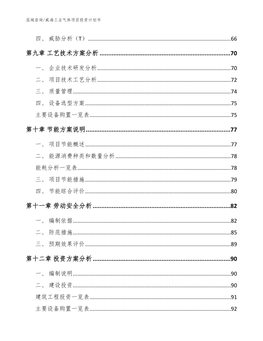 威海工业气体项目投资计划书范文_第4页