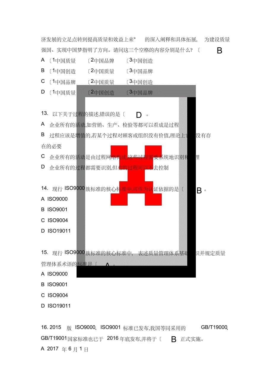 2018全国企业员工全面质量管理知识竞赛复习参考题(带答案解析)_第5页