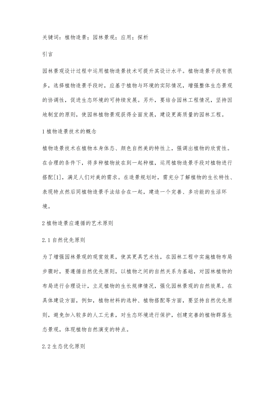 植物造景技术在园林景观中的应用刘绍鹏_第2页