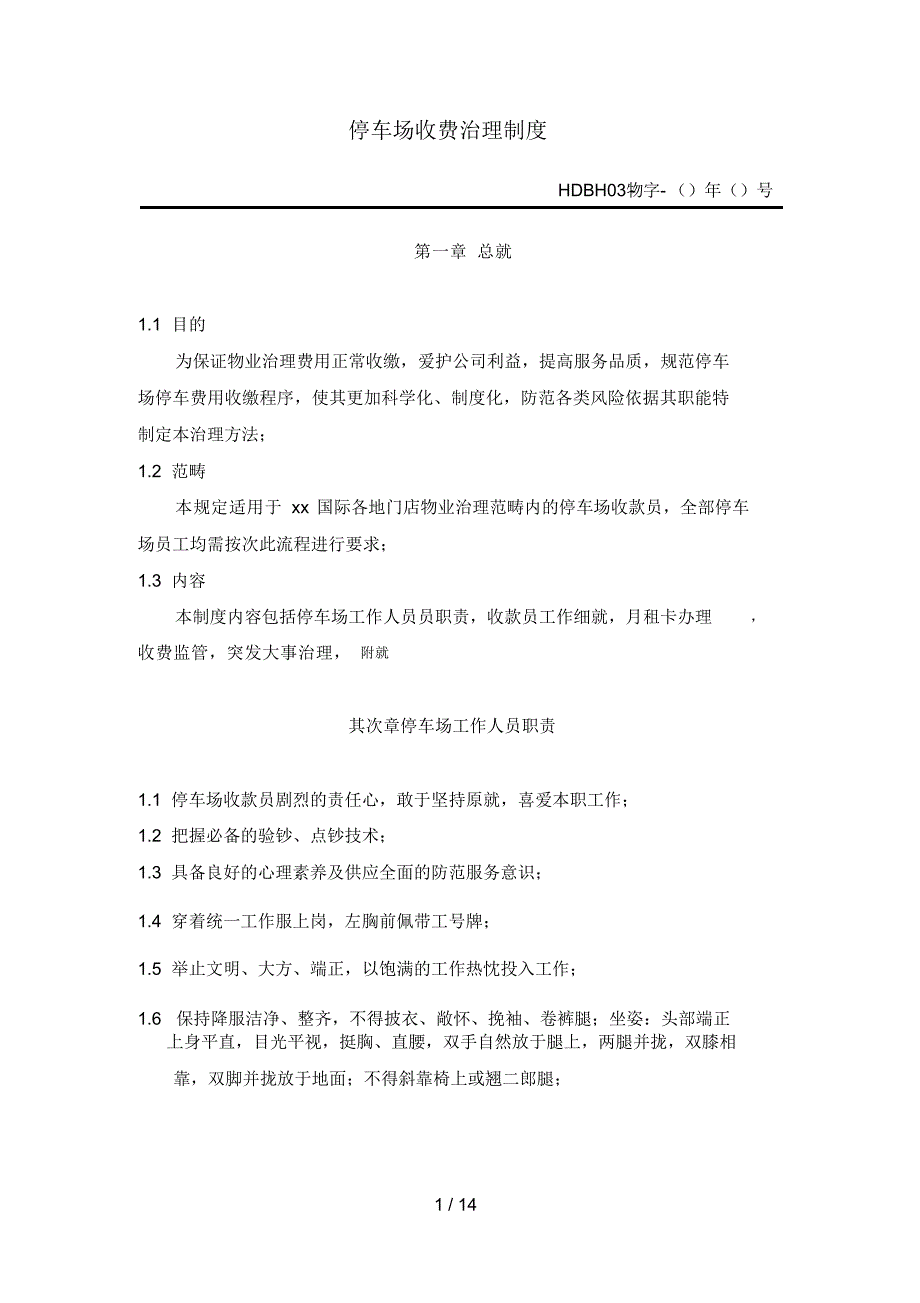 2022年xx购物中心停车场收费管理制度2_第1页