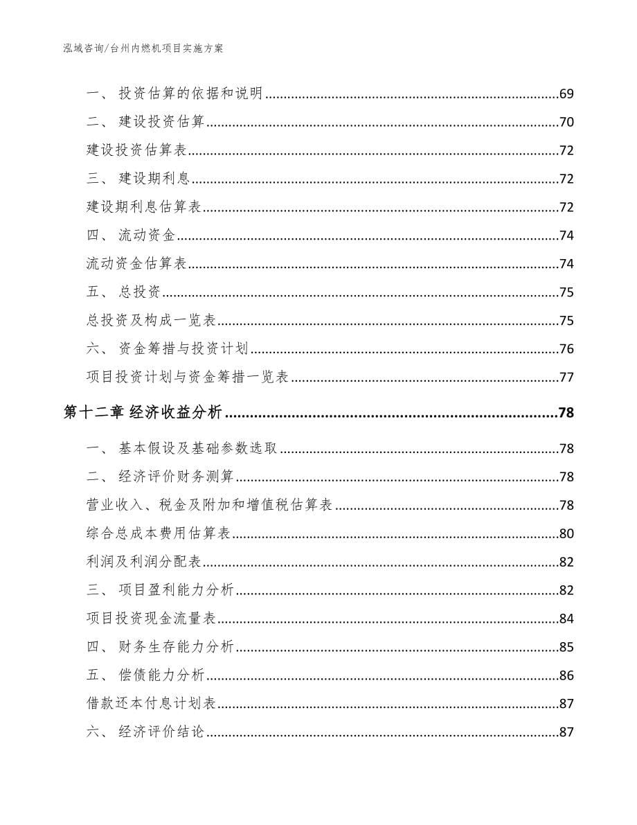 台州内燃机项目实施方案_范文参考_第5页