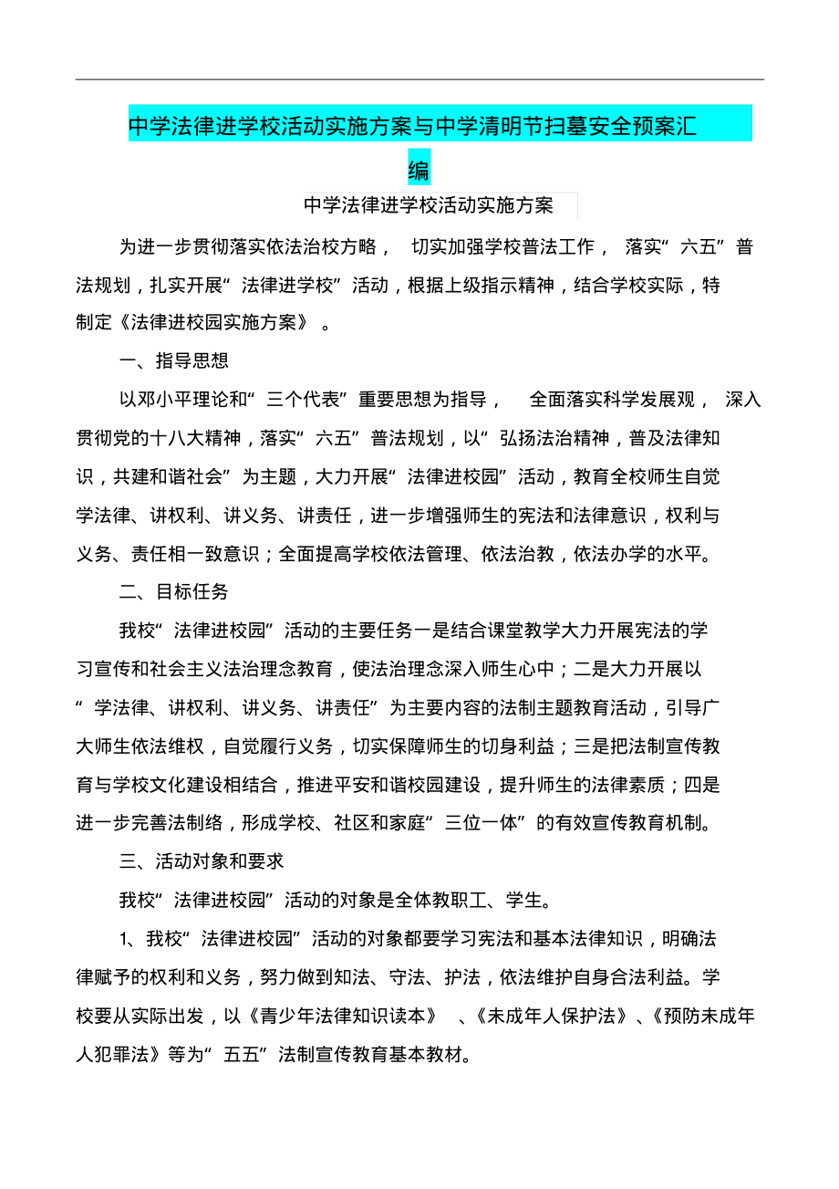 中学法律进学校活动实施方案与中学清明节扫墓安全预案汇编_第1页