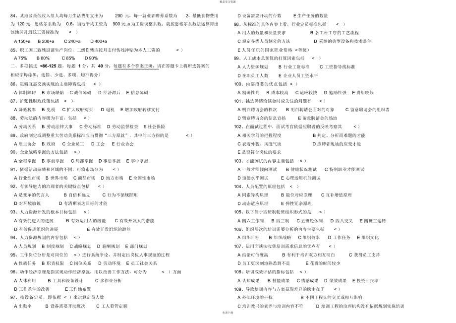 2022年8月企业人力资源管理师三级试题及答案_第5页