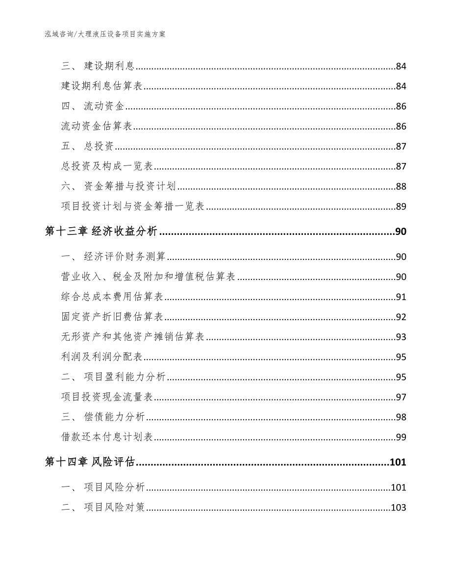 大理液压设备项目实施方案_模板范本_第4页