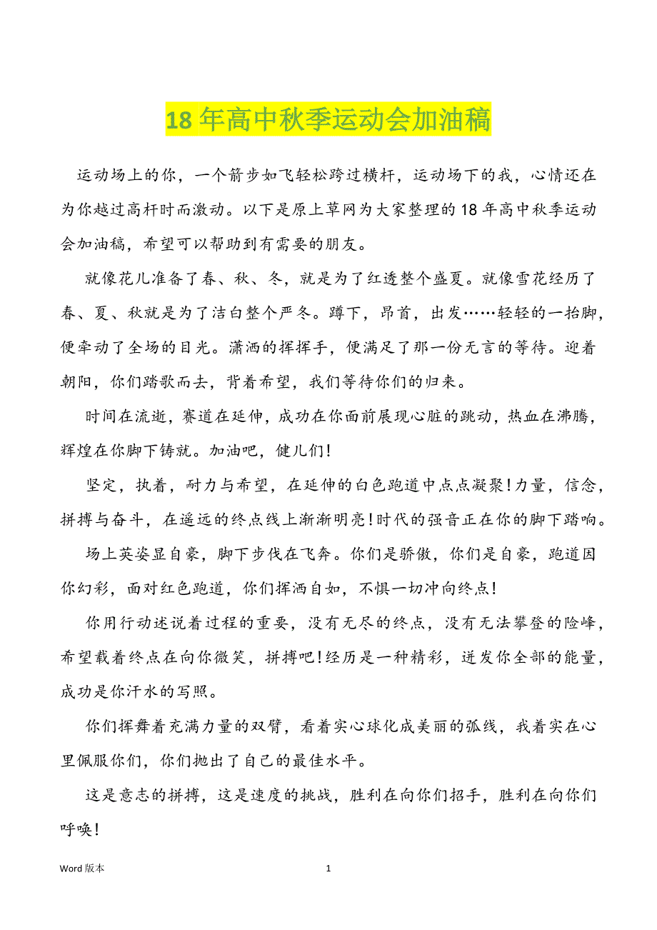 18年高中秋季运动会加油稿_第1页